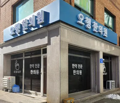 오행한의원 — 업체가 네이버 플레이스에 올린 사진 2
