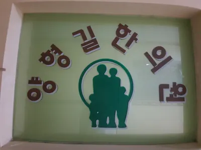양형길한의원 — 업체가 네이버 플레이스에 올린 사진 2
