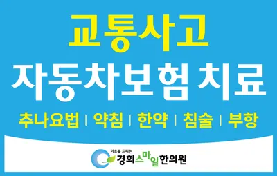 경희스마일한의원 — 업체가 네이버 플레이스에 올린 사진 3