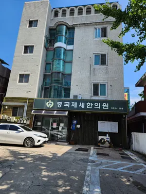 중국제세한의원 — 업체가 네이버 플레이스에 올린 사진 1