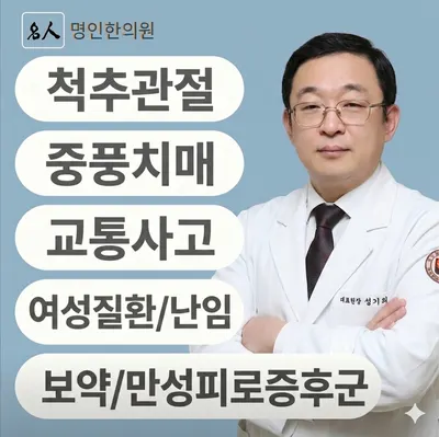 명인한의원 — 업체가 네이버 플레이스에 올린 사진 1