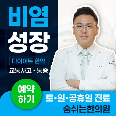 숨쉬는한의원 — 업체가 네이버 플레이스에 올린 사진 1