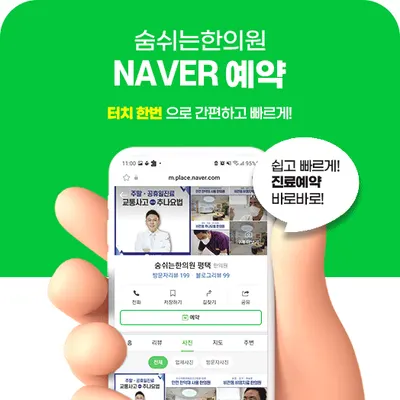 숨쉬는한의원 — 업체가 네이버 플레이스에 올린 사진 3