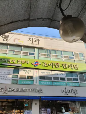 조이현한의원 — 업체가 네이버 플레이스에 올린 사진 1