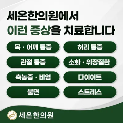 세온한의원 — 업체가 네이버 플레이스에 올린 사진 3