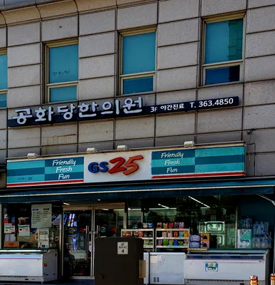 공화당한의원 — 업체가 네이버 플레이스에 올린 사진 1