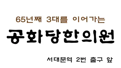 공화당한의원 — 업체가 네이버 플레이스에 올린 사진 2