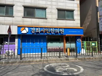 경희샤인한의원 — 업체가 네이버 플레이스에 올린 사진 1