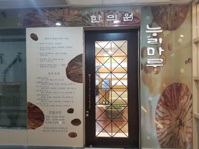누리마루한의원 — 업체가 네이버 플레이스에 올린 사진 1
