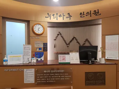 누리마루한의원 — 업체가 네이버 플레이스에 올린 사진 2