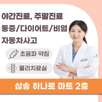 삼송하나로한의원 — 업체가 네이버 플레이스에 올린 사진 1