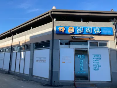 다온한의원 — 업체가 네이버 플레이스에 올린 사진 1