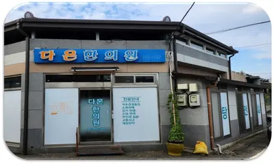 다온한의원 — 업체가 네이버 플레이스에 올린 사진 2