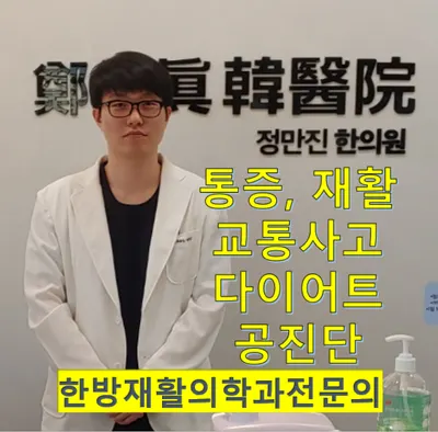 정만진한의원 — 업체가 네이버 플레이스에 올린 사진 1