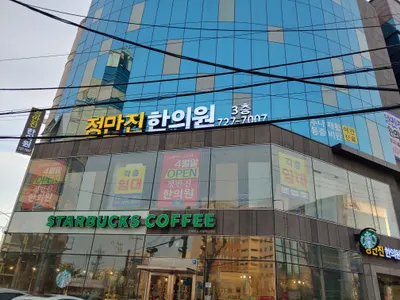 정만진한의원 — 업체가 네이버 플레이스에 올린 사진 2