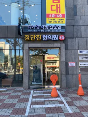 정만진한의원 — 업체가 네이버 플레이스에 올린 사진 3