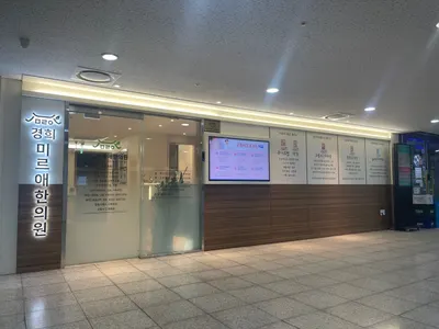 경희미르애한의원 — 업체가 네이버 플레이스에 올린 사진 2