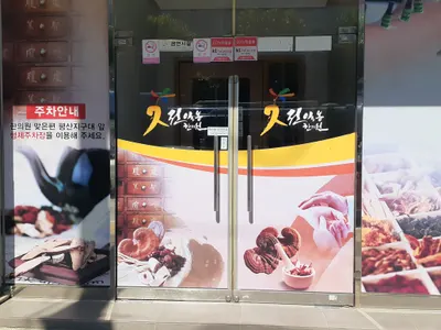 전일봉한의원 — 업체가 네이버 플레이스에 올린 사진 1