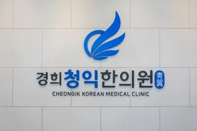 경희청익한의원 — 업체가 네이버 플레이스에 올린 사진 1