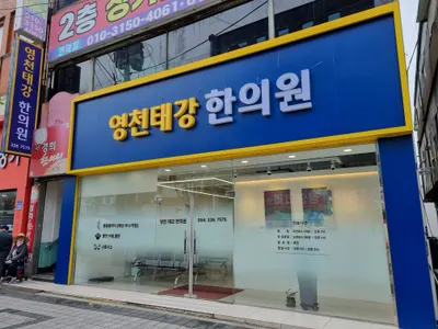 영천태강한의원 — 업체가 네이버 플레이스에 올린 사진 2