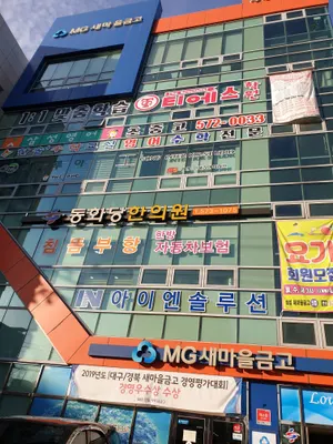 동화당한의원 — 업체가 네이버 플레이스에 올린 사진 1