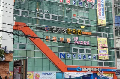 동화당한의원 — 업체가 네이버 플레이스에 올린 사진 2