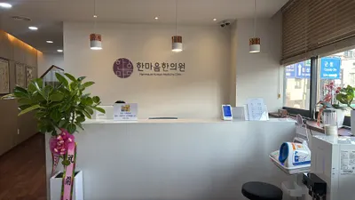 한마음한의원 — 업체가 네이버 플레이스에 올린 사진 1