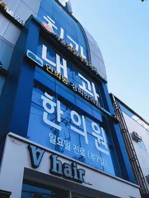 연희동경희한의원 — 업체가 네이버 플레이스에 올린 사진 1