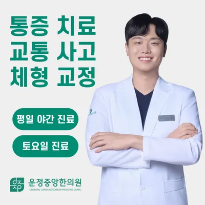 운정중앙한의원 — 업체가 네이버 플레이스에 올린 사진 1