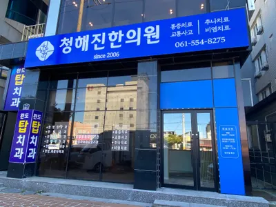청해진한의원 — 업체가 네이버 플레이스에 올린 사진 1