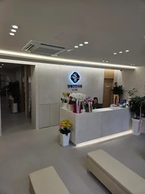 청해진한의원 — 업체가 네이버 플레이스에 올린 사진 2