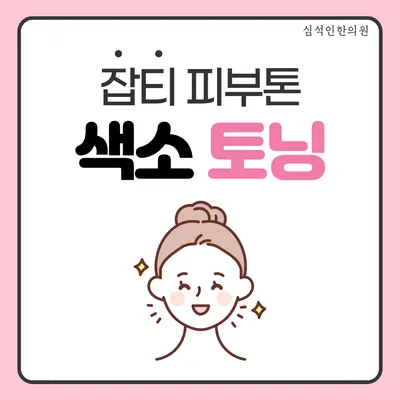심석인한의원 — 업체가 네이버 플레이스에 올린 사진 3