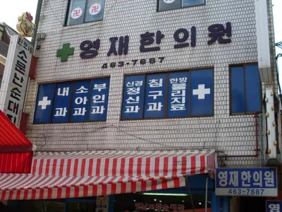 영재한의원 — 업체가 네이버 플레이스에 올린 사진 1