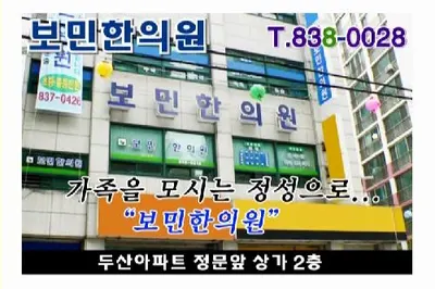보민한의원 — 업체가 네이버 플레이스에 올린 사진 1