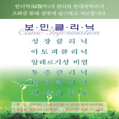 보민한의원 — 업체가 네이버 플레이스에 올린 사진 2