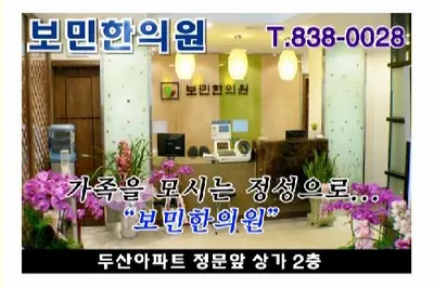 보민한의원 — 업체가 네이버 플레이스에 올린 사진 3