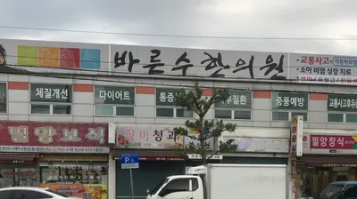바른수한의원 — 업체가 네이버 플레이스에 올린 사진 1