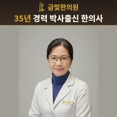 금빛한의원 — 업체가 네이버 플레이스에 올린 사진 1