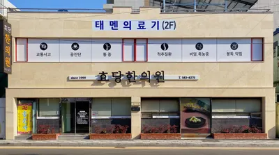 효당한의원 — 업체가 네이버 플레이스에 올린 사진 2