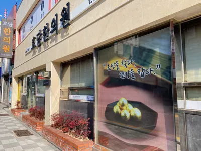 효당한의원 — 업체가 네이버 플레이스에 올린 사진 3