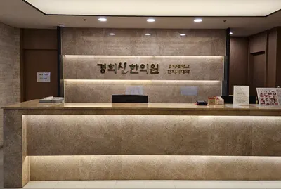 경희신한의원 — 업체가 네이버 플레이스에 올린 사진 1
