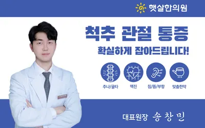 햇살한의원 — 업체가 네이버 플레이스에 올린 사진 1