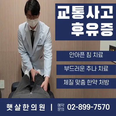 햇살한의원 — 업체가 네이버 플레이스에 올린 사진 2
