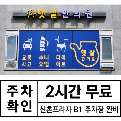 햇살한의원 — 업체가 네이버 플레이스에 올린 사진 3