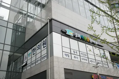 경희박현준한의원 — 업체가 네이버 플레이스에 올린 사진 1
