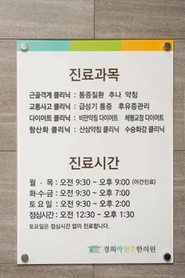 경희박현준한의원 — 업체가 네이버 플레이스에 올린 사진 2