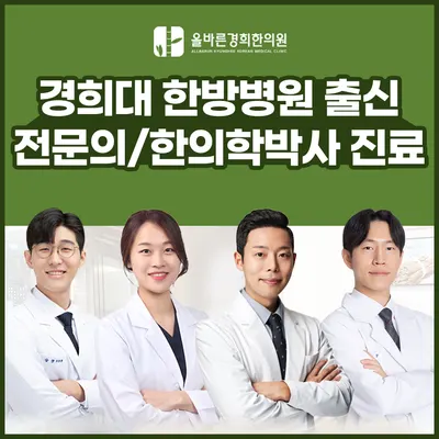 올바른경희한의원 — 업체가 네이버 플레이스에 올린 사진 1