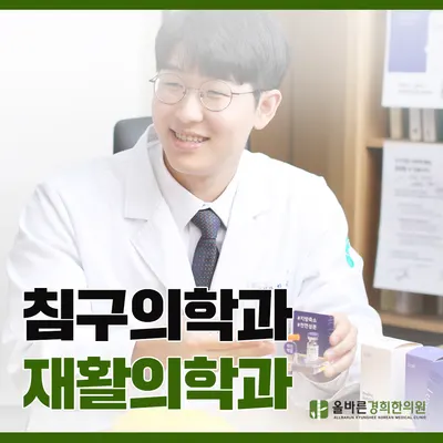 올바른경희한의원 — 업체가 네이버 플레이스에 올린 사진 3