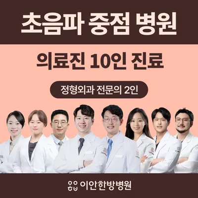 이안한방병원 — 업체가 네이버 플레이스에 올린 사진 2