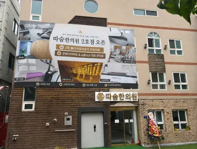 부천도당따숨한의원 — 업체가 네이버 플레이스에 올린 사진 2
